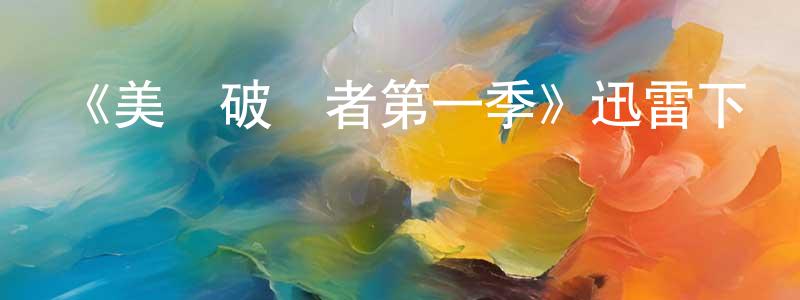 陳秀亞的動漫綜藝大全,《美麗破壞者第一季》迅雷下載/在線觀看-犯罪歷史-美劇天堂